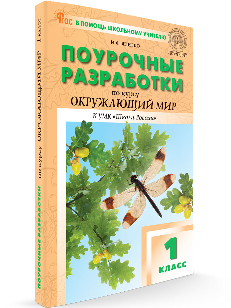 Презентация к уроку Окружающего мира 1 класс на тему 