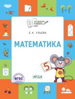 Тетрадь «Математика» для занятий с детьми 5–7 лет