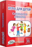 Набор карточек «Игры для детей: социальное развитие»