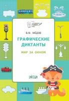 Тетрадь «Графические диктанты: мир за окном» для занятий с детьми 5–7 лет