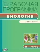 Рабочая программа «Биология. 8 класс» к УМК В.В. Пасечника