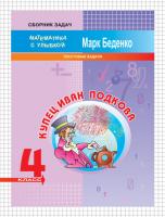 Рабочая тетрадь «Купец Иван Подкова: текстовые задачи по математике» для 4 класса