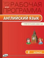 Рабочая программа «Английский язык. 2 класс» к УМК Н.И. Быковой, Дж. Дули  «Spotlight»