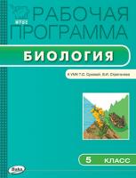 Рабочая программа «Биология. 5 класс» к УМК Т.С. Суховой, В.И. Строганова