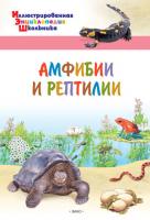 Детская энциклопедия «Амфибии и рептилии»