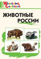 Словарик «Животные России» для 1-4 классов