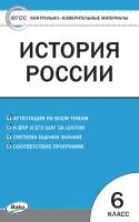 Тесты «История России: контрольно-измерительные материалы» для 6 класса