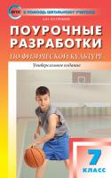 Поурочные разработки «Физическая культура. 7 класс», универсальное издание