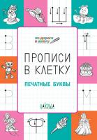 Тетрадь «Прописи в клетку: печатные буквы» для занятий с детьми 5–7 лет