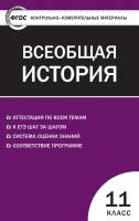 Тесты «Новейшая история: контрольно-измерительные материалы» для 11 класса