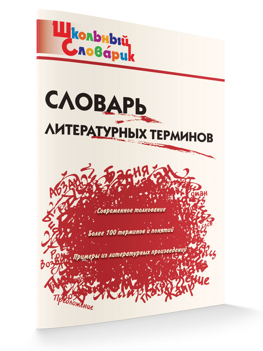 Словарь литературного произведения. Словарь литературных терминов. Словарь литературоведческих терминов. Ловарьлитературных терминов. Словарь терминов по литературе.