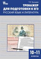 Сборник заданий «Тренажёр для подготовки к ЕГЭ» по русскому языку и литературе для 10–11 классов