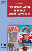 Пособие «Творческие занятия на уроках английского языка» для учителей 3–11 классов