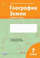 Зачётная тетрадь «География Земли» для 7 класса