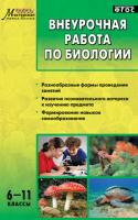 Пособие «Внеурочная работа по биологии» для учителей 6–11 классов