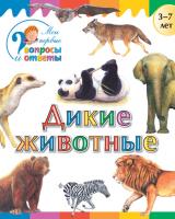 Книга «Дикие животные» для детей 3–7 лет