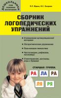 Сборник «Логопедические задания» для воспитателей детского сада