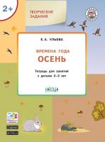 Тетрадь «Времена года: осень» с творческими заданиями, для детей 2–3 лет