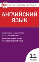 Тесты «Английский язык: контрольно-измерительные материалы» для 11 класса