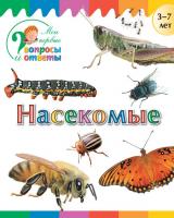 Книга «Насекомые» для детей 3–7 лет