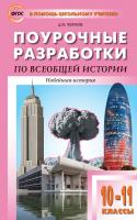 Поурочные разработки «Новейшая история. 10–11 классы» к УМК О.С. Сороко-Цюпы