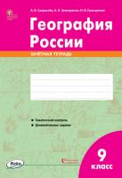 Зачётная тетрадь «География России» для 9 класса