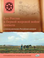 Книга «Как Россия в Первой мировой войне воевала и почему распалась Российская империя» для детей 6–12 лет