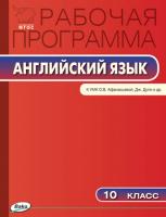 Рабочая программа «Английский язык. 10 класс» к УМК О.В. Афанасьевой, Дж. Дули  «Spotlight»