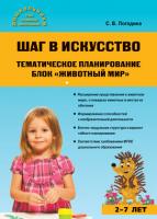 Тематическое планирование «Животный мир» к программе «Шаг в искусство»