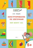 Тетрадь «Конструирование по клеточкам: мир вокруг нас» для занятий с детьми 5–6 лет