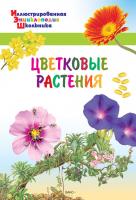 Детская энциклопедия «Цветковые растения»
