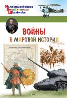 Детская энциклопедия «Войны в мировой истории»