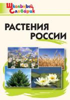 Словарик «Растения России» для 1-4 классов