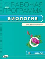 Рабочая программа «Биология. 6 класс» к УМК И.Н. Пономаревой