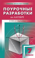Поурочные разработки «Алгебра. 7 класс» к УМК А.Г. Мордковича