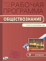 Рабочая программа «Обществознание. 9 класс» к УМК  Л.Н. Боголюбова