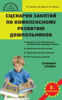 Учебное пособие «Сценарии занятий по комплексному развитию дошкольников: старшая группа»