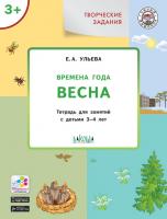 Тетрадь «Времена года: весна» с творческими заданиями, для детей 3–4 лет