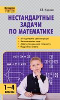 Пособие «Нестандартные задачи по математике» для учителей 1–4 классов