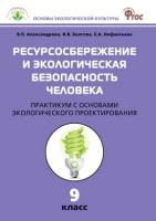 Практикум «Ресурсосбережение и экологическая безопасность человека» по биологии для 9 класса