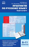 Практикум «Орфография» по русскому языку для 8–11 классов