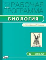 Рабочая программа «Биология. 5 класс» к УМК Н.И. Сонина, А.А. Плешакова