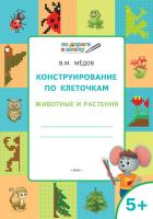 Тетрадь «Конструирование по клеточкам: животные и растения» для занятий с детьми 5–6 лет