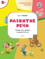 Тетрадь «Развитие речи» с развивающими заданиями, для детей 5–6 лет