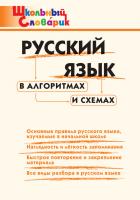 Словарик «Русский язык в алгоритмах и схемах» для 1-4 классов