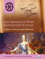 Книга «Как принцесса Фике Екатериной II стала и Крым к России присоединила» для детей 6–12 лет