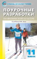 Поурочные разработки «Физическая культура. 11 класс», универсальное издание