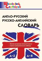Словарик «Англо-русский / русско-английский словарь» для 1-4 классов