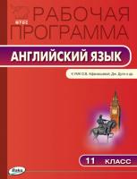 Рабочая программа «Английский язык. 11 класс» к УМК О.В. Афанасьевой, Дж. Дули  «Spotlight»