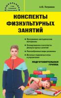 Учебное пособие «Конспекты физкультурных занятий в подготовительной группе»